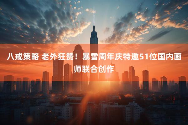 八戒策略 老外狂赞！暴雪周年庆特邀51位国内画师联合创作